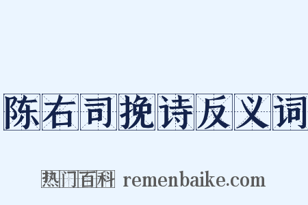 陈右司挽诗反义词是什么意思的图片